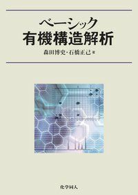 [A01730605]ベーシック有機構造解析 [単行本] 博史，森田; 正己，石橋