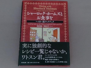 帯あり　シャーロック・ホームズとお食事を ジュリア・カールスンローゼンブラット　東京堂出版