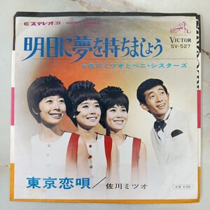 100円〜■EP 佐川ミツオとベニ・シスターズ/明日に夢を持ちましょう［SV-527/1967年］Z99-243