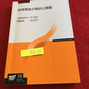 Y09-238 地域福祉の現状と課題 上野谷加代子 斉藤弥生 