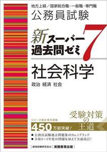 公務員試験 新スーパー過去問ゼミ 社会科学 政治・経済・社会(7) 地方上級/国家総合職・一般職・専門職/資格試験研究会(編者)