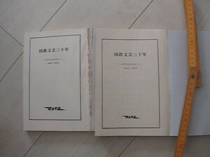 国鉄文芸三十年　戦後作品傑作集 Ⅱ、Ⅲ　セット　 1959年～1978年　即決　送料込み