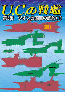 機動戦士ガンダム★C104新刊★【品名/U.C.の戦艦　第3集】【同梱＆送料無料有】【多数落札特典有】