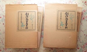 72156/創作陶画資料 4冊セット 北大路魯山人篇(上) 富本憲吉篇 1-3 美乃美 二重箱入り 大型本 限定発行 定価11万円 陶芸 陶磁器 絵付 文様