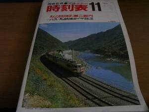 国鉄監修 交通公社の時刻表1973年11月号