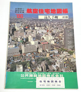 航空住宅地図帳 愛知県長久手町 1986年　B4サイズ