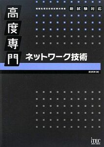 [A01802635]高度専門 ネットワーク技術 (情報処理技術者試験対策書) 長谷 和幸