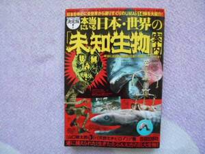 本当にいる　日本・世界の「未知生物」　案内　コンビニ本　田41