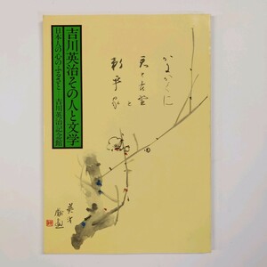 吉川英治その人と文学　日本人の心のふるさと　1995年　吉川英治記念館