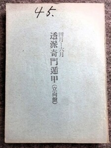 ■6a15　透派奇門遁甲　（立向盤）　昭和48年4月～6月　東洋運命学会/発行　榊原弘三　B5判　205ｐ　昭和48/3　年盤　月盤 陰陽五行 占い