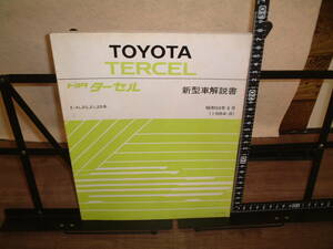 トヨタ　ターセル　　新型車解説書　E-AL20,21,25系　１９８４年８月