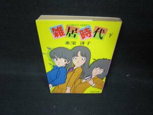 雑居時代（下）　氷室冴子　集英社文庫　日焼け強/IEY