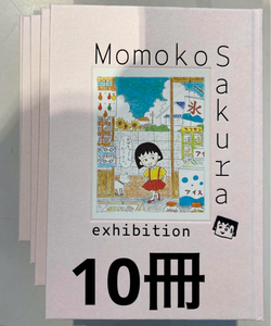 さくらももこ展 公式図録 10冊セット ちびまる子ちゃん さくらももこ 新品即決 送料無料 コジコジ