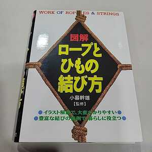 №7411 USED 図解 ロープとひもの結び方 小暮幹雄【監修】西東社