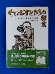 2▲　チャンピオンたちの朝食　カート・ヴォネガット　/ 早川書房海外SFノヴェルズ 昭和59年,再版,カバー,帯付　装幀:和田誠