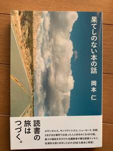 果てしのない本の話 岡本仁 本の雑誌社 吉田健一 ホンマタカシ 庄司薫 谷川俊太郎 川勝正幸 ヴィム・ヴェンダース デヴィッド ホックニー、