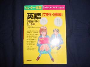 ■センター試験　英語が面白いほどとける本　文整序・読解編