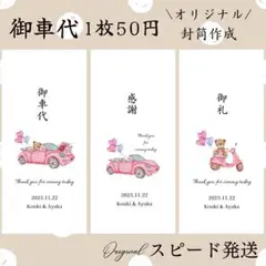 お車代 御車代 お礼 御礼 感謝 結婚式 封筒 ウェディング 万円袋 5066