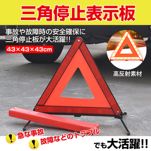 三角停止表示板 三角反射板 三角表示板 警告板 折り畳み 追突事故防止 車 バイク 兼用 緊急時 昼夜間兼用 二次災害防止 収納 ケース付