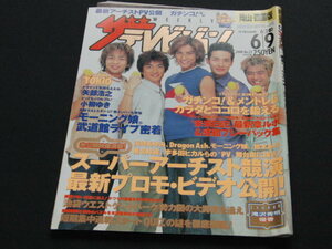 m3■ザ・テレビジョン2000年6・3～表紙：TOKIO　矢部浩之、小柳ゆき