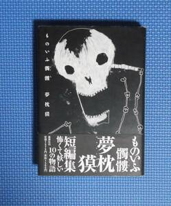 ★夢枕獏★ものいふ髑髏★夢枕獏短編集★集英社★定価1500円★