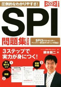 SPI問題集 決定版(2022年度版) 永岡書店の就職対策本シリーズ/柳本新二(著者)