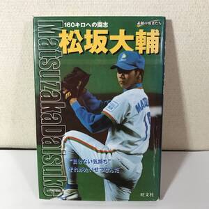 (9no) 初版 旺文社 松坂大輔 160キロへの闘志 素顔の勇者たち プロ野球 ジャイアンツ 巨人 USED JUNK