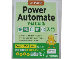 FOM出版 よくわかる 『Power Automate』ではじめる業務自動化入門【未使用本】