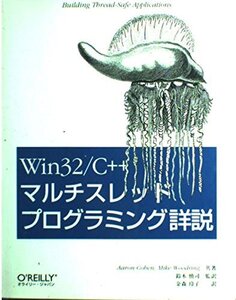 [A01309914]Win 32/C++マルチスレッドプログラミング詳説