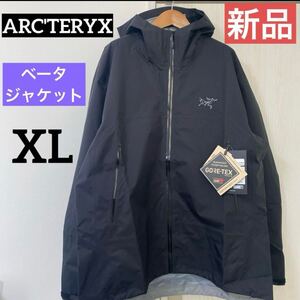 アークテリクス ベータジャケット　XL ブラック　GORE-TEX マウンテンパーカー　