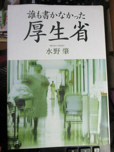 誰も書かなかった厚生省　水野 肇 (著)　単行本