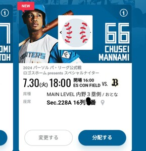 7/30 (火) 北海道日本ハムファイターズvs千葉ロッテマリーンズ QR 分配 チケット 招待 1枚 MAIN LEVEL 内野３塁側 おとな 