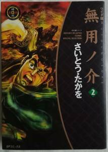 コミック「無用ノ介【ワイド版】 ２ さいとう・たかを　リイド社ＳＰコミックス」 古本 イシカワｙ