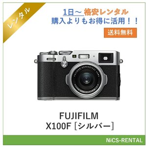 FUJIFILM X100F [シルバー] デジタル一眼レフカメラ　1日～　レンタル　送料無料