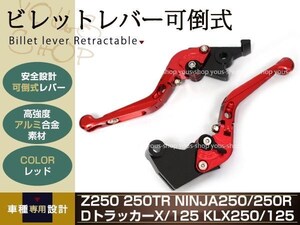 KLX125/250 アルミ削り出し クラッチ ブレーキ レバー レッド