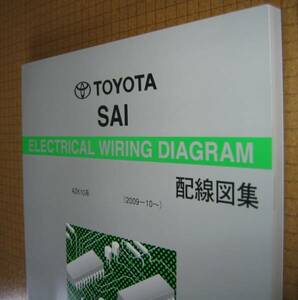 “サイ 配線図集” 2011年10月版 SAI 配線図集 ★2AZ-FXE エンジン配線など ★トヨタ純正 新品 “絶版” サイ配線図集