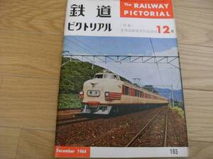 鉄道ピクトリアル1964年12月号　東海道線電車特急訣別特集　●A