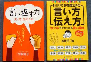 「【超実用】好感度UPの言い方・伝え方」「言い返す力 夫・姑・あの人に」/コミュニケーション・スキル関連書籍2冊セット