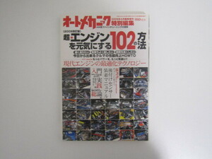 SU-21234 オートメカニック 2009年4月臨時増刊 超エンジンを元気にする102の方法 内外出版社 本