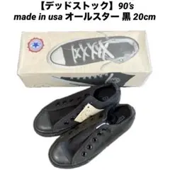 【デッドストック】90’s made in usa オールスター 黒 20cm