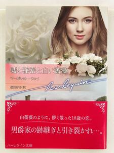 ハーレクイン文庫882【嘘と秘密と白い薔薇】マーガレット・ウェイ〈ゆうパケットポスト約16冊、ネコポス・クリックポスト約8冊まで同梱発送