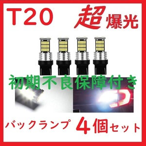 T20 45連 LED シングル ピンチ部違いバックランプ ホワイト 4個セット