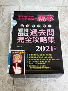 ☆未使用☆さわ研究所の黒本 看護国試 過去問完全攻略集