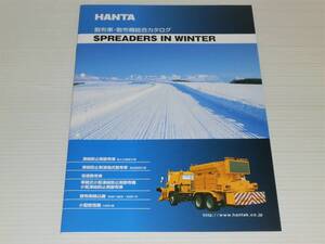 【カタログのみ】HANTA　範多機械　散布車・散布機　総合カタログ　2020.11　凍結防止剤散布車/溶液散布車/散布剤積込機/小型除雪機