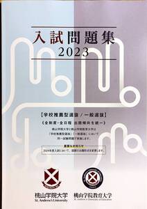 大学入試問題　桃山学院大学＆桃山学院教育大学　入試問題集2023年　　管理番号20241020