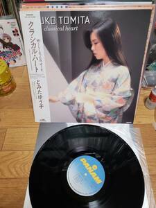 とみたゆう子　LPアナログ盤　盤美　美品　クラシカル　ハート　まとめ買いがお得に