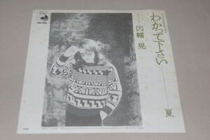 ◎♪因幡晃　わかって下さい（ジャケ難）　EP盤【K】