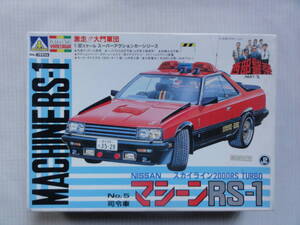 アオシマ　1/32　ニッサン　スカイライン　2000RSターボ　マシーンRS-1　　モーターライズ