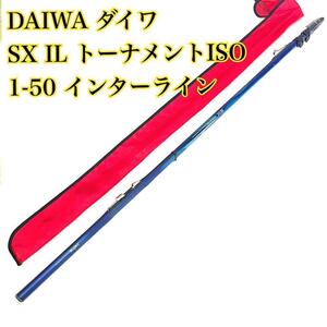 Daiwa ダイワ SX INTER LINE トーナメント ISO 1号 50 磯竿 クロ メジナ インターライン