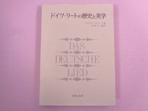 『 ドイツ・リートの歴史と美学 』 ヴァルター・ヴィオーラ/著 石井不二雄/訳 音楽之友社